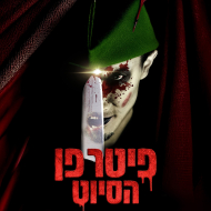 פיטר פן: הסיוט