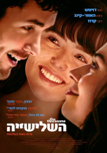 השלישיה