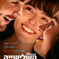 השלישיה