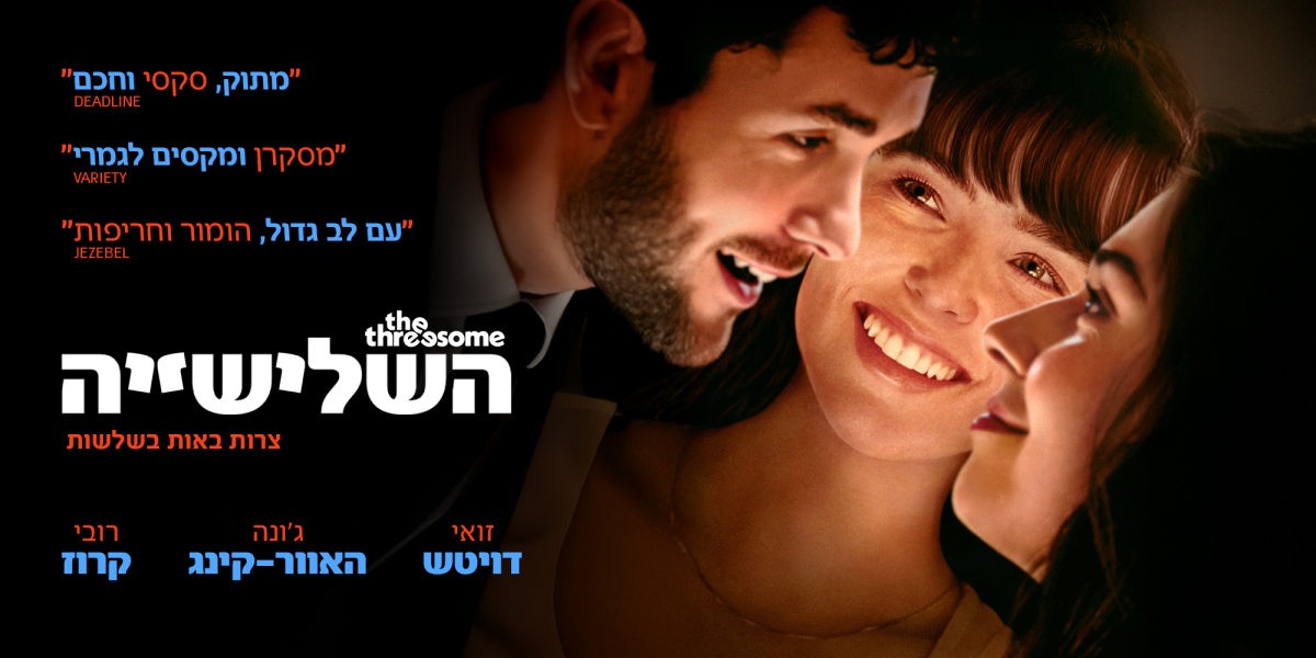 השלישיה