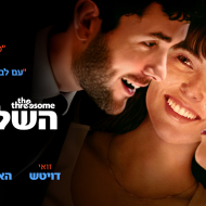 השלישיה