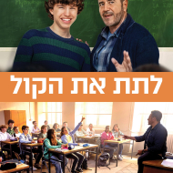 לתת את הקול