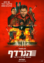 הנרדף