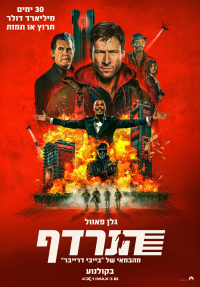 הנרדף