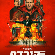 הנרדף