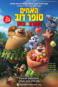 האחים סופר דוב: מנהרת הזמן
