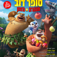האחים סופר דוב: מנהרת הזמן