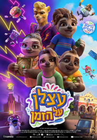 עצלן על הזמן