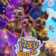עצלן על הזמן
