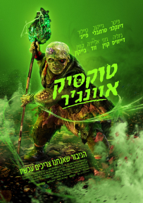 טוקסיק אוונג'ר