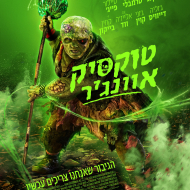 טוקסיק אוונג'ר