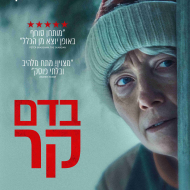 בדם קר