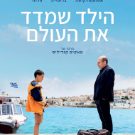 הילד שמדד את העולם