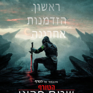 הטורף: שטח פראי