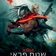 הטורף: שטח פראי
