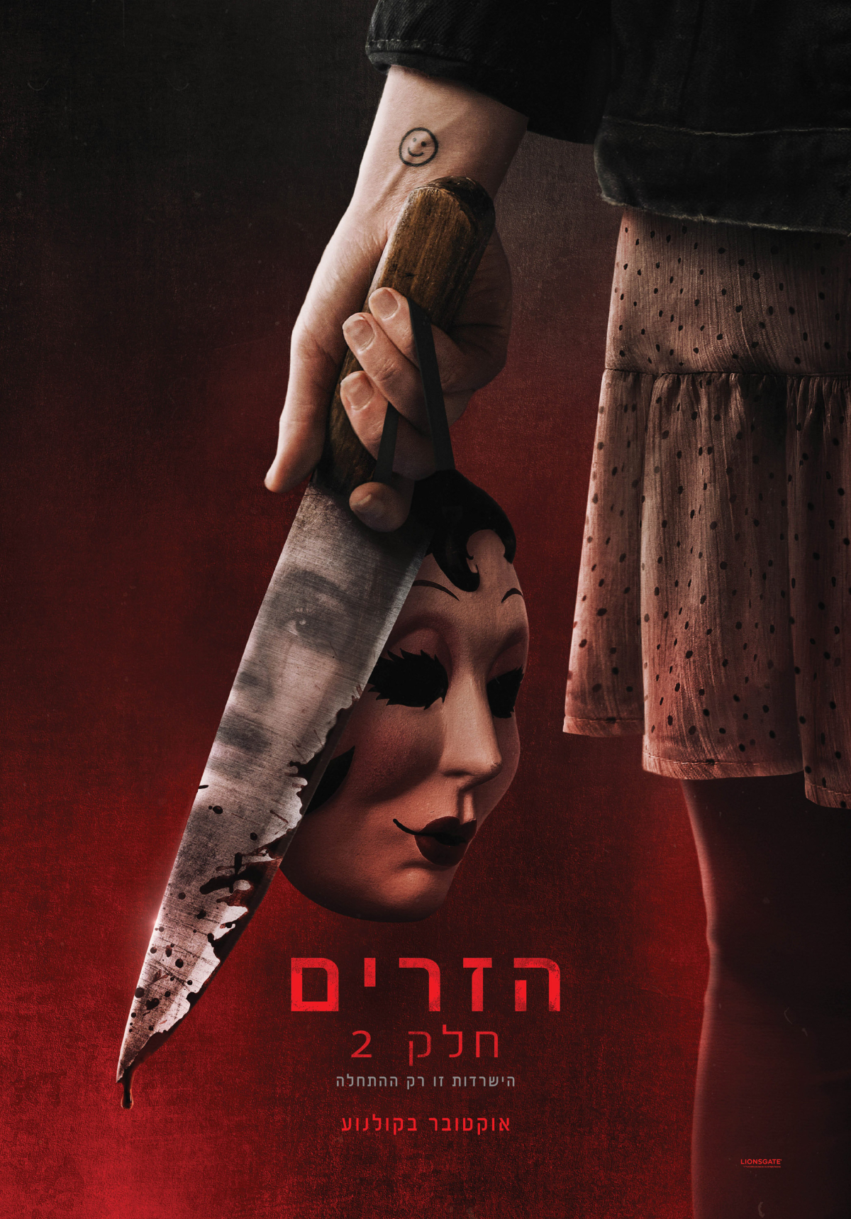 הזרים: חלק 2