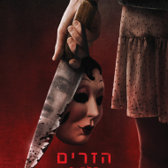 הזרים: חלק 2