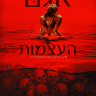 אגם העצמות