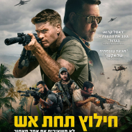 חילוץ תחת אש