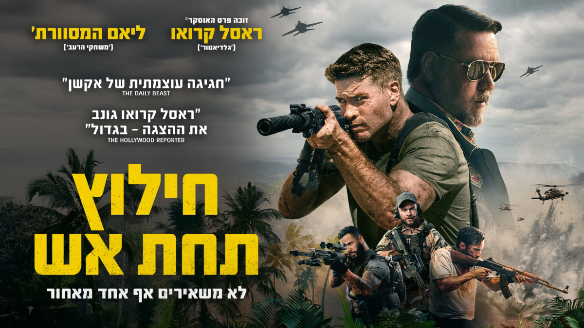 חילוץ תחת אש