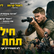 חילוץ תחת אש