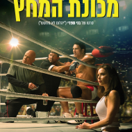 מכונת המחץ