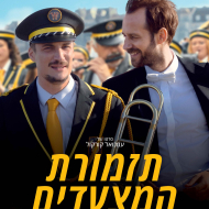 תזמורת המצעדים