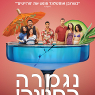 נגמרה החגיגה!