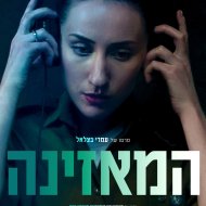המאזינה