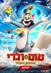 טום וג'רי והמצפן האבוד