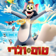 טום וג'רי והמצפן האבוד