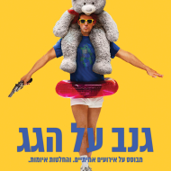 גנב על הגג