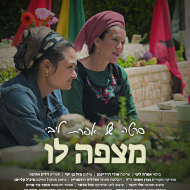 מצפה לו