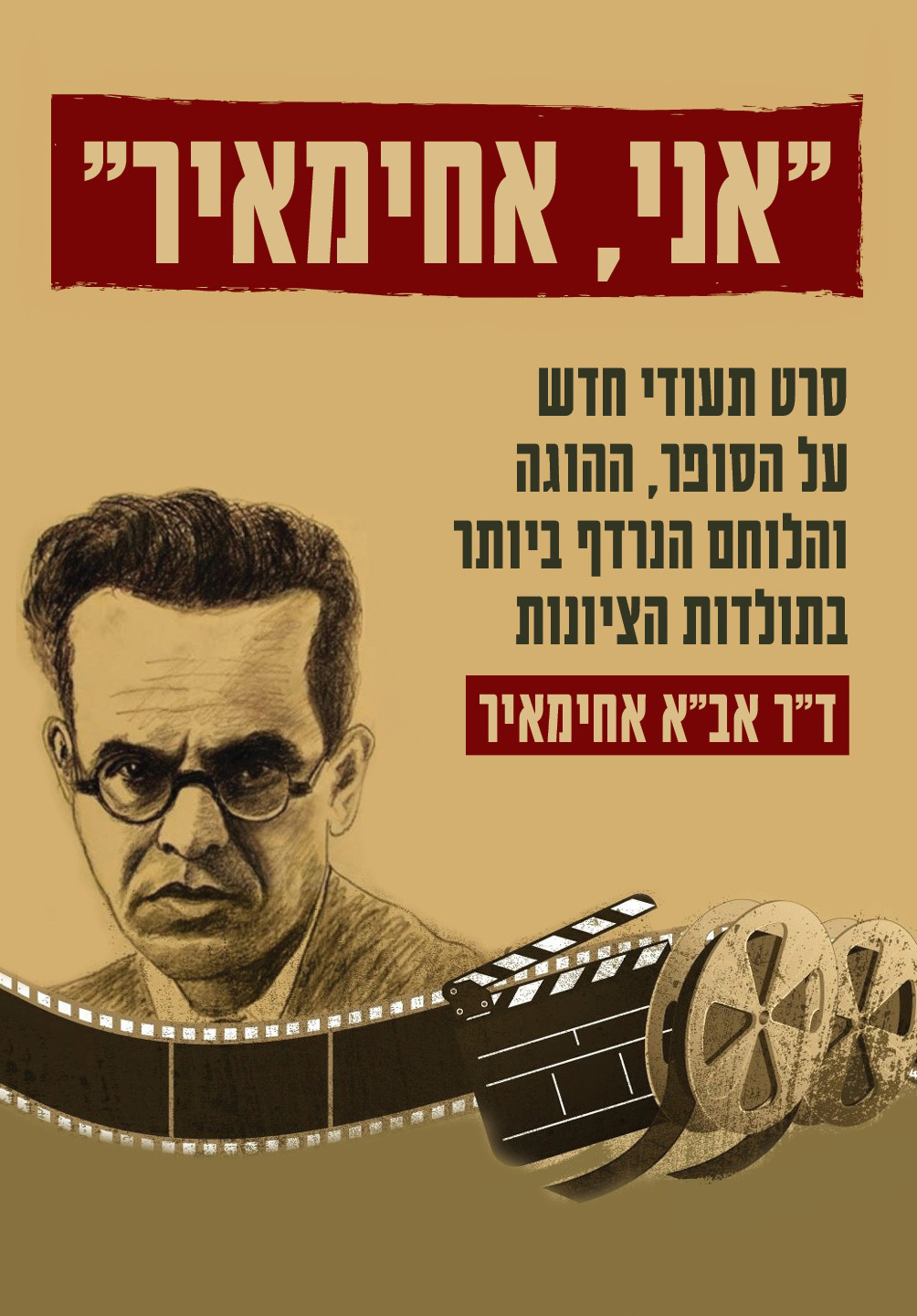 אני, אחימאיר