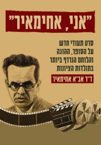 אני, אחימאיר
