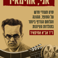 אני, אחימאיר