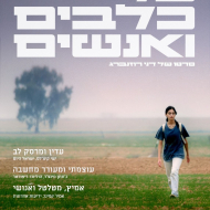 על כלבים ואנשים