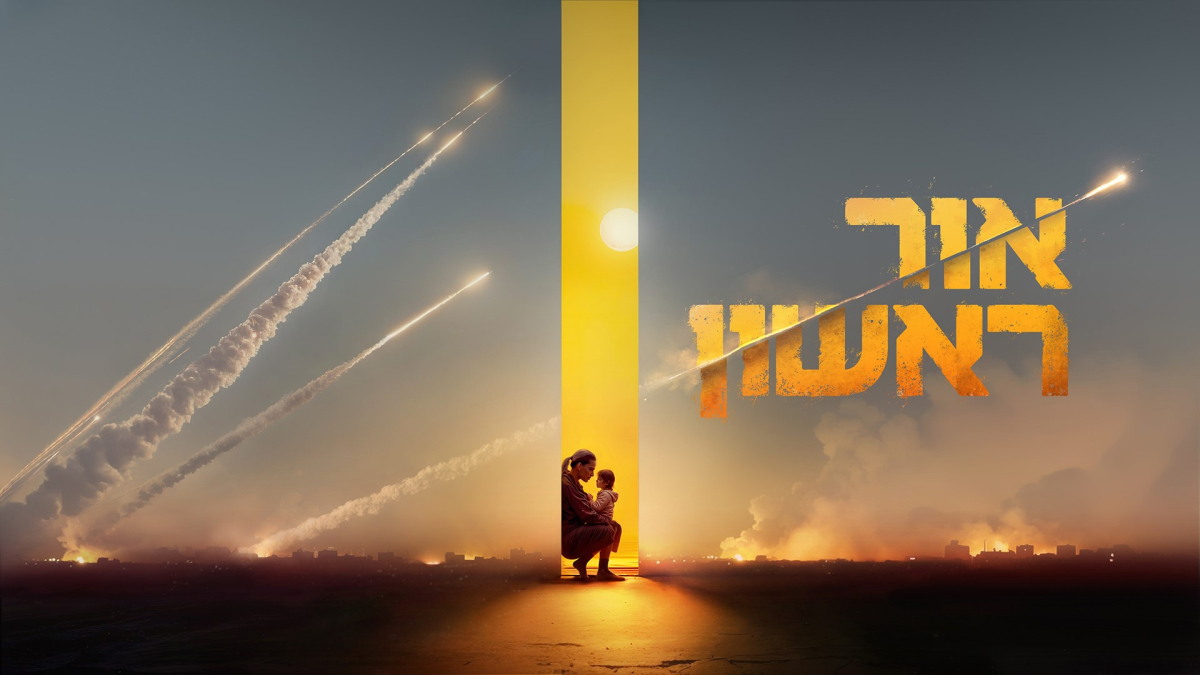 אור ראשון