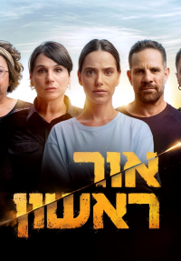 אור ראשון