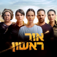 אור ראשון