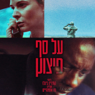 על סף פיצוץ