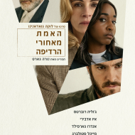 האמת מאחורי הרדיפה