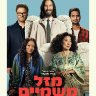 מזל משמיים