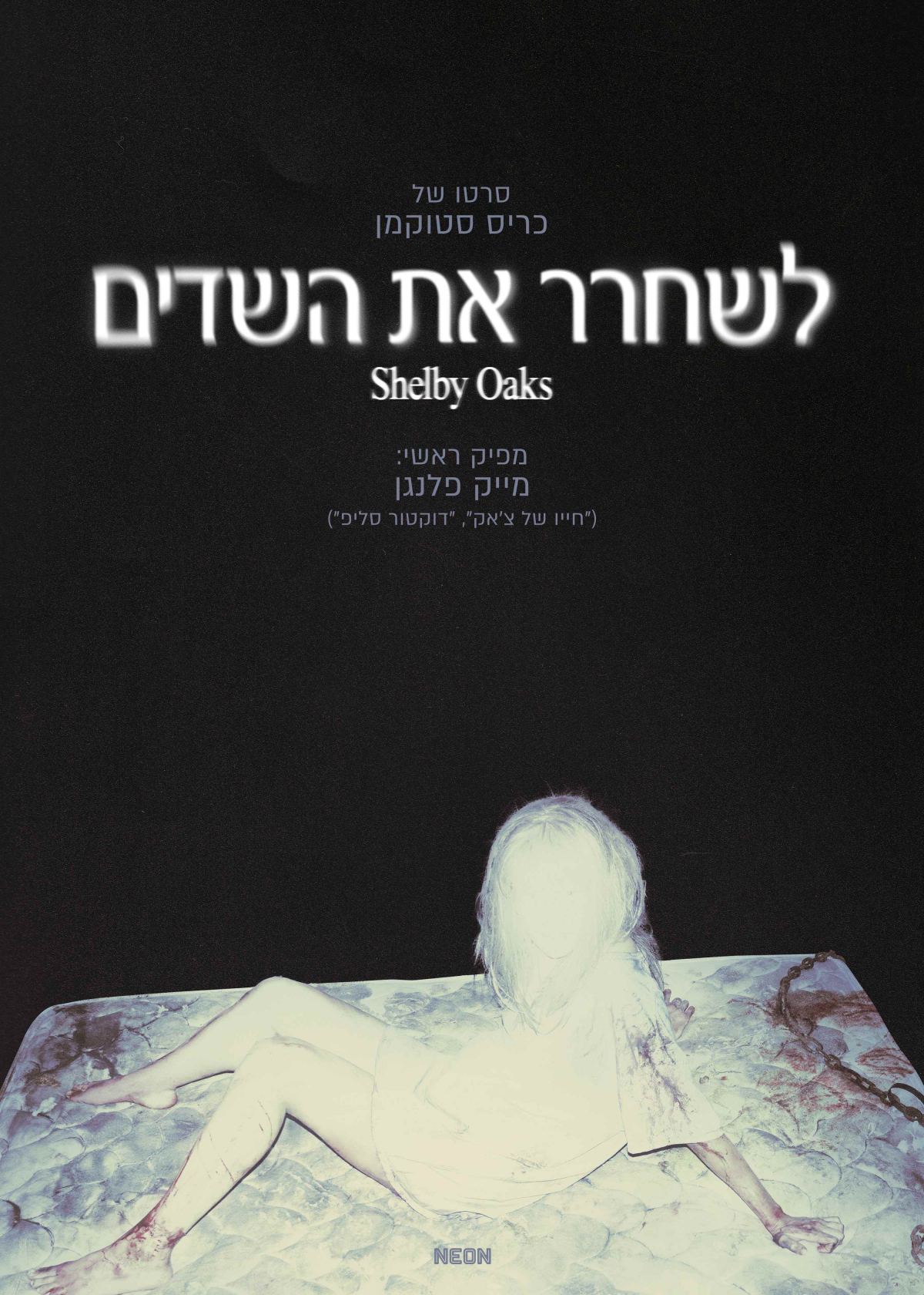 לשחרר את השדים