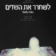 לשחרר את השדים