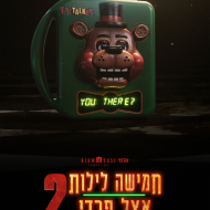 חמישה לילות אצל פרדי 2