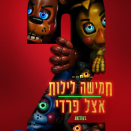 חמישה לילות אצל פרדי 2