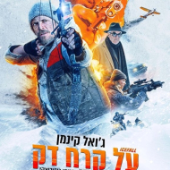 על קרח דק