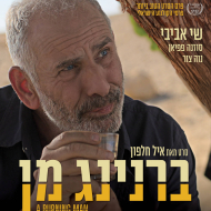 ברנינג מן