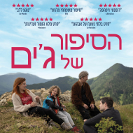 הסיפור של ג'ים